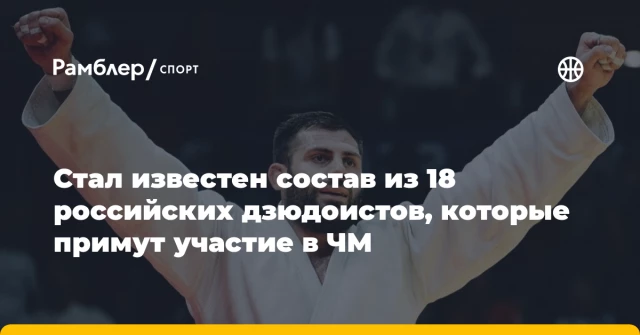 Стал известен состав из 18 российских дзюдоистов, которые примут участие в ЧМ Стал известен состав из 18 российских дзюдоистов, которые примут участие в ЧМ