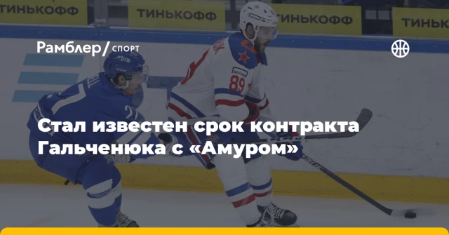 Стал известен срок контракта Гальченюка с «Амуром» Стал известен срок контракта Гальченюка с «Амуром»