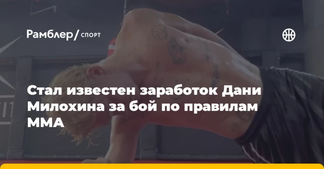 Стал известен заработок Дани Милохина за бой по правилам ММА Стал известен заработок Дани Милохина за бой по правилам ММА