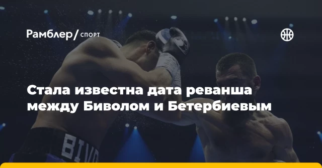 Стала известна дата реванша между Биволом и Бетербиевым Стала известна дата реванша между Биволом и Бетербиевым