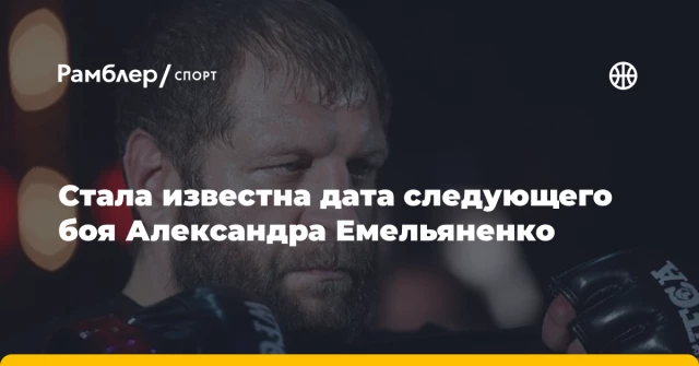 Стала известна дата следующего боя Александра Емельяненко Стала известна дата следующего боя Александра Емельяненко