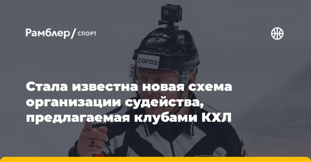 Стала известна новая схема организации судейства, предлагаемая клубами КХЛ Стала известна новая схема организации судейства, предлагаемая клубами КХЛ