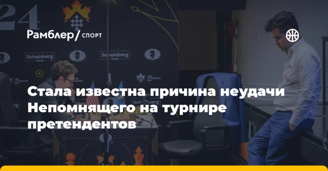 Стала известна причина неудачи Непомнящего на турнире претендентов Стала известна причина неудачи Непомнящего на турнире претендентов