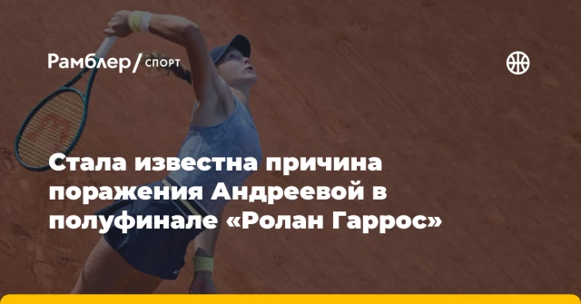 Стала известна причина поражения Андреевой в полуфинале «Ролан Гаррос» Стала известна причина поражения Андреевой в полуфинале «Ролан Гаррос»