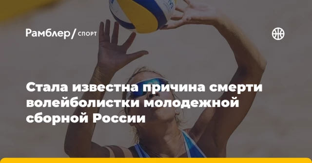 Стала известна причина смерти волейболистки молодежной сборной России Стала известна причина смерти волейболистки молодежной сборной России