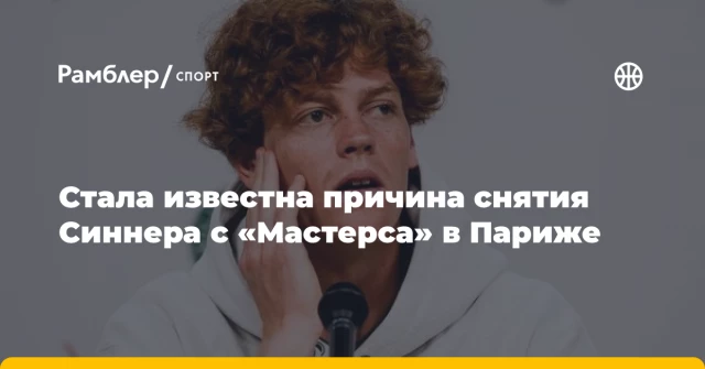 Стала известна причина снятия Синнера с «Мастерса» в Париже Стала известна причина снятия Синнера с «Мастерса» в Париже