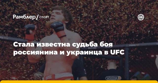Стала известна судьба боя россиянина и украинца в UFC Стала известна судьба боя россиянина и украинца в UFC