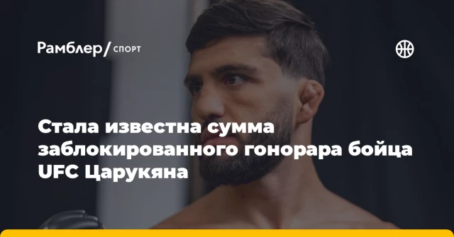 Стала известна сумма заблокированного гонорара бойца UFC Царукяна Стала известна сумма заблокированного гонорара бойца UFC Царукяна