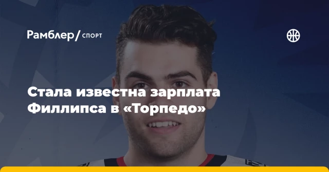 Стала известна зарплата Филлипса в «Торпедо» Стала известна зарплата Филлипса в «Торпедо»