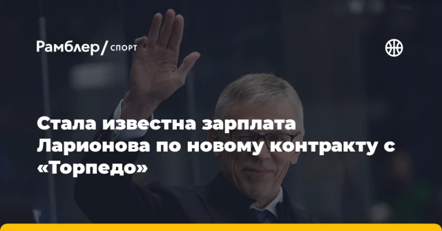 Стала известна зарплата Ларионова по новому контракту с «Торпедо» Стала известна зарплата Ларионова по новому контракту с «Торпедо»