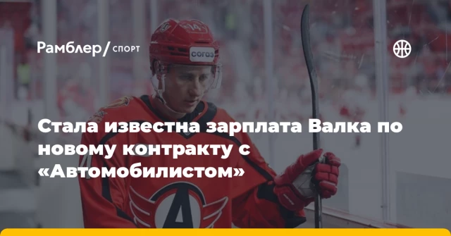Стала известна зарплата Валка по новому контракту с «Автомобилистом» Стала известна зарплата Валка по новому контракту с «Автомобилистом»