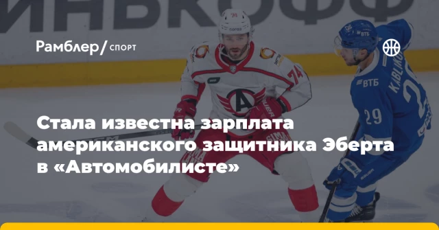 Стала известна зарплата американского защитника Эберта в «Автомобилисте» Стала известна зарплата американского защитника Эберта в «Автомобилисте»