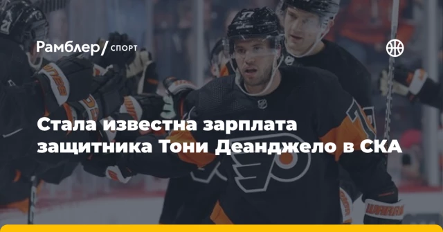 Стала известна зарплата защитника Тони Деанджело в СКА Стала известна зарплата защитника Тони Деанджело в СКА