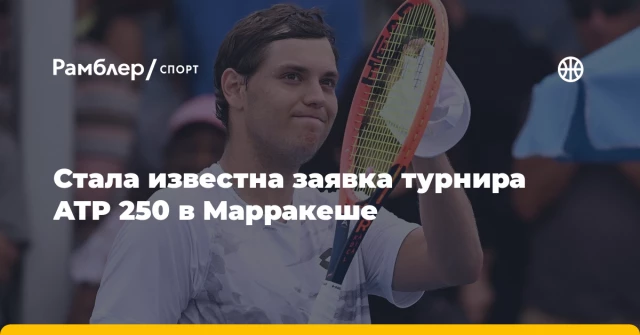 Стала известна заявка турнира ATP 250 в Марракеше Стала известна заявка турнира ATP 250 в Марракеше