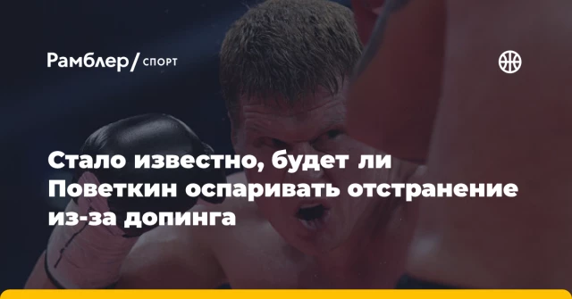 Стало известно, будет ли Поветкин оспаривать отстранение из-за допинга Стало известно, будет ли Поветкин оспаривать отстранение из-за допинга