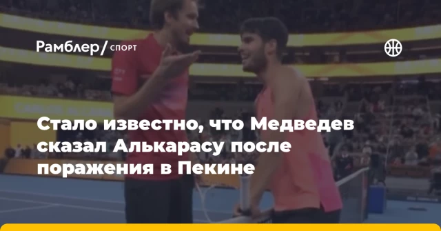 Стало известно, что Медведев сказал Алькарасу после поражения в Пекине Стало известно, что Медведев сказал Алькарасу после поражения в Пекине