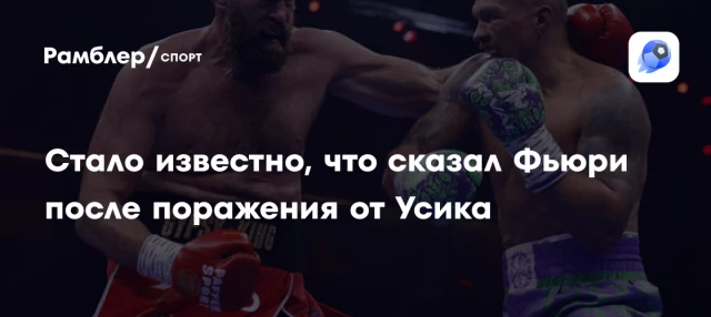 Стало известно, что сказал Фьюри после поражения от Усика Стало известно, что сказал Фьюри после поражения от Усика