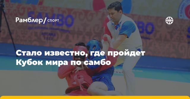 Стало известно, где пройдет Кубок мира по самбо Стало известно, где пройдет Кубок мира по самбо