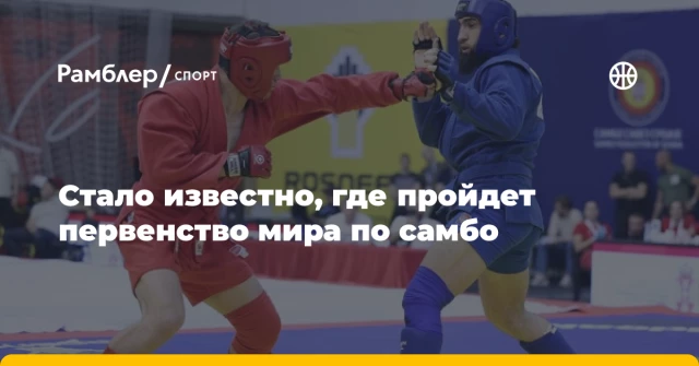 Стало известно, где пройдет первенство мира по самбо Стало известно, где пройдет первенство мира по самбо