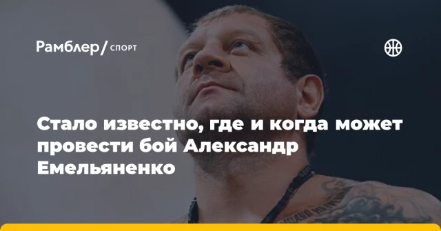 Стало известно, где и когда может провести бой Александр Емельяненко Стало известно, где и когда может провести бой Александр Емельяненко
