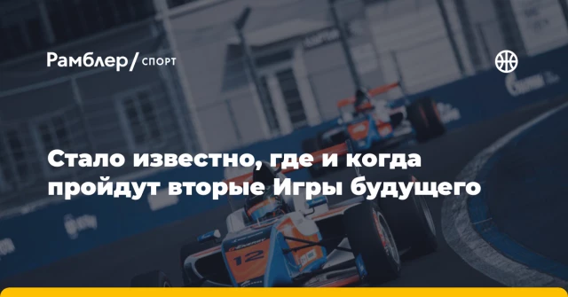 Стало известно, где и когда пройдут вторые Игры будущего Стало известно, где и когда пройдут вторые Игры будущего