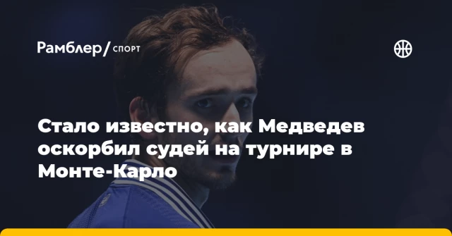Стало известно, как Медведев оскорбил судей на турнире в Монте-Карло Стало известно, как Медведев оскорбил судей на турнире в Монте-Карло