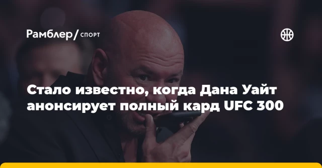 Стало известно, когда Дана Уайт анонсирует полный кард UFC 300 Стало известно, когда Дана Уайт анонсирует полный кард UFC 300