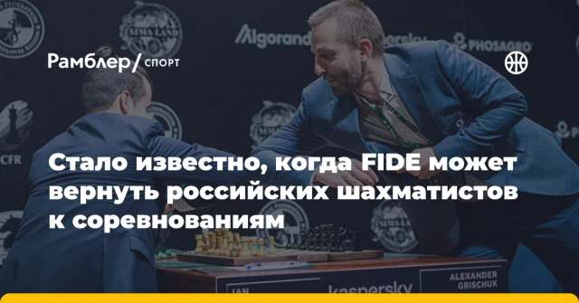 Стало известно, когда FIDE может вернуть российских шахматистов к соревнованиям Стало известно, когда FIDE может вернуть российских шахматистов к соревнованиям