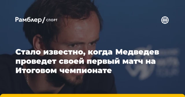 Стало известно, когда Медведев проведет своей первый матч на Итоговом чемпионате Стало известно, когда Медведев проведет своей первый матч на Итоговом чемпионате