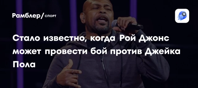 Стало известно, когда Рой Джонс может провести бой против Джейка Пола Стало известно, когда Рой Джонс может провести бой против Джейка Пола