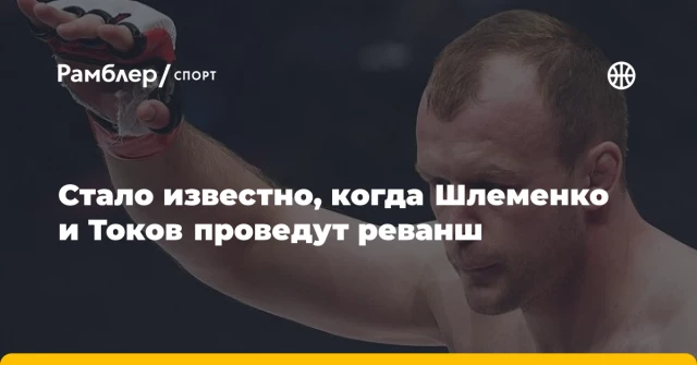 Стало известно, когда Шлеменко и Токов проведут реванш Стало известно, когда Шлеменко и Токов проведут реванш