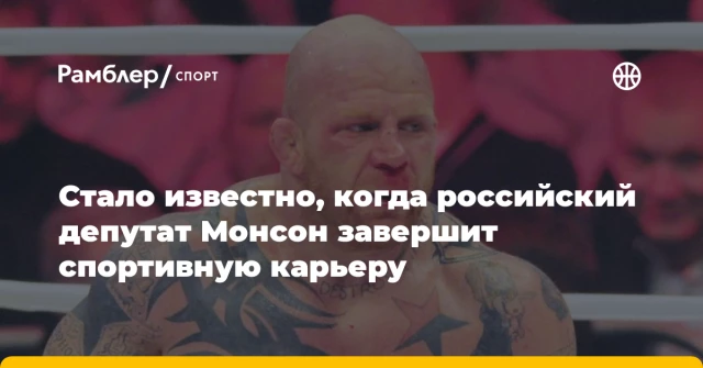Стало известно, когда российский депутат Монсон завершит спортивную карьеру Стало известно, когда российский депутат Монсон завершит спортивную карьеру