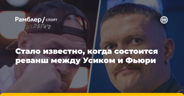 Стало известно, когда состоится реванш между Усиком и Фьюри Стало известно, когда состоится реванш между Усиком и Фьюри