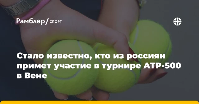 Стало известно, кто из россиян примет участие в турнире ATP-500 в Вене Стало известно, кто из россиян примет участие в турнире ATP-500 в Вене