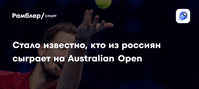 Стало известно, кто из россиян сыграет на Australian Open Стало известно, кто из россиян сыграет на Australian Open