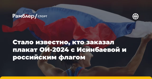 Стало известно, кто заказал плакат ОИ‑2024 с Исинбаевой и российским флагом Стало известно, кто заказал плакат ОИ‑2024 с Исинбаевой и российским флагом