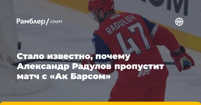 Стало известно, почему Александр Радулов пропустит матч с «Ак Барсом» Стало известно, почему Александр Радулов пропустит матч с «Ак Барсом»