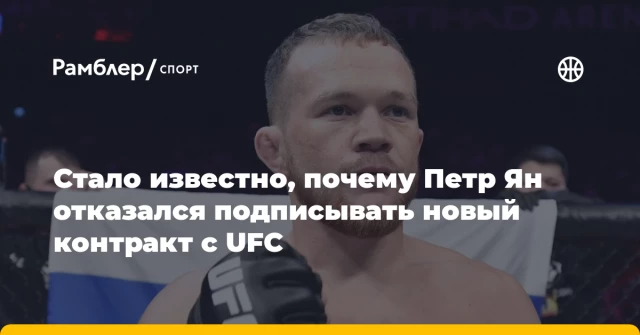 Стало известно, почему Петр Ян отказался подписывать новый контракт с UFC Стало известно, почему Петр Ян отказался подписывать новый контракт с UFC