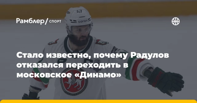 Стало известно, почему Радулов отказался переходить в московское «Динамо» Стало известно, почему Радулов отказался переходить в московское «Динамо»