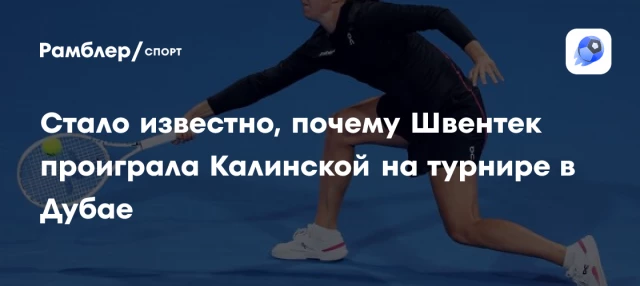 Стало известно, почему Швентек проиграла Калинской на турнире в Дубае Стало известно, почему Швентек проиграла Калинской на турнире в Дубае