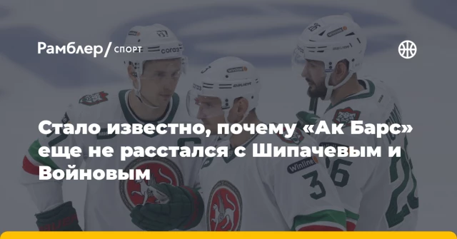 Стало известно, почему «Ак Барс» еще не расстался с Шипачевым и Войновым Стало известно, почему «Ак Барс» еще не расстался с Шипачевым и Войновым