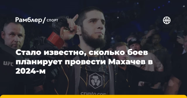 Стало известно, сколько боев планирует провести Махачев в 2024-м Стало известно, сколько боев планирует провести Махачев в 2024-м