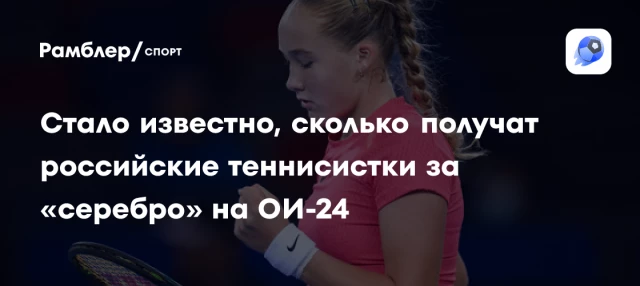 Стало известно, сколько получат российские теннисистки за «серебро» на ОИ-24 Стало известно, сколько получат российские теннисистки за «серебро» на ОИ-24