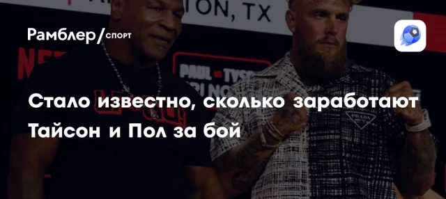 Стало известно, сколько заработают Тайсон и Пол за бой Стало известно, сколько заработают Тайсон и Пол за бой