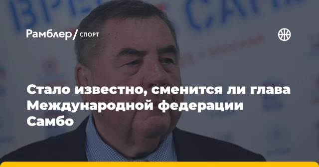 Стало известно, сменится ли глава Международной федерации Самбо Стало известно, сменится ли глава Международной федерации Самбо
