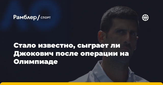 Стало известно, сыграет ли Джокович после операции на Олимпиаде Стало известно, сыграет ли Джокович после операции на Олимпиаде