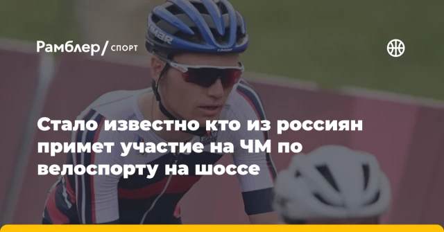 Стало известно кто из россиян примет участие на ЧМ по велоспорту на шоссе Стало известно кто из россиян примет участие на ЧМ по велоспорту на шоссе