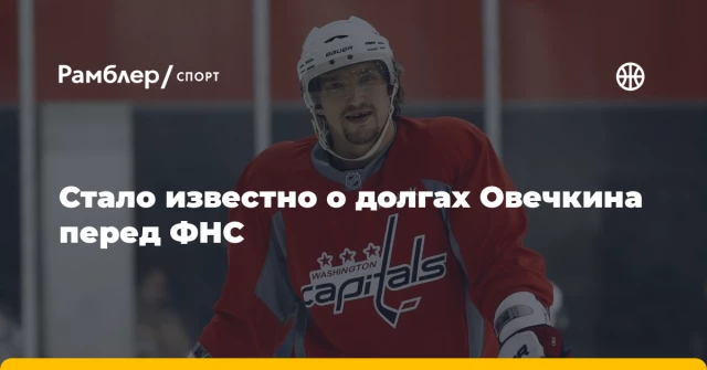 Стало известно о долгах Овечкина перед ФНС Стало известно о долгах Овечкина перед ФНС
