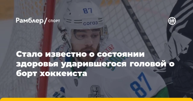 Стало известно о состоянии здоровья ударившегося головой о борт хоккеиста Стало известно о состоянии здоровья ударившегося головой о борт хоккеиста