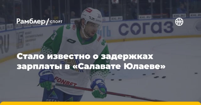 Стало известно о задержках зарплаты в «Салавате Юлаеве» Стало известно о задержках зарплаты в «Салавате Юлаеве»